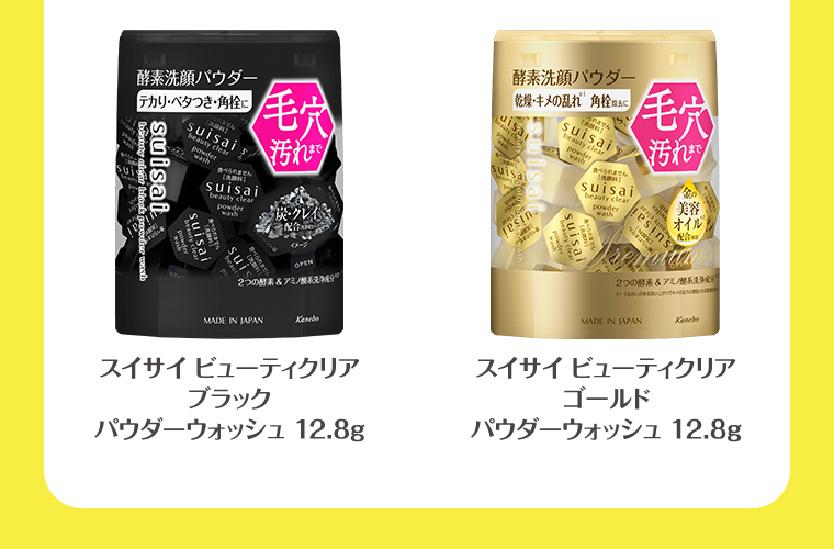スイサイ ビューティクリア ブラックパウダーウォッシュ 12.8g スイサイビューティクリア ゴールドパウダーウォッシュ 12.8g