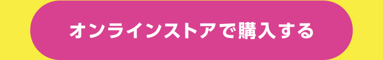 オンラインストアで購入する