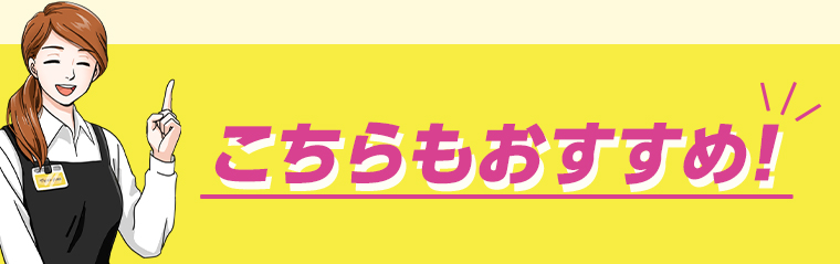 こちらもおすすめ!