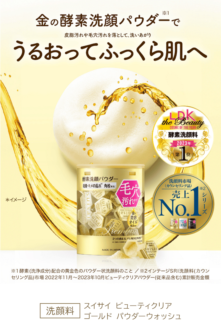 金の酵素洗顔パウダーで皮脂汚れや毛穴汚れを落として、 洗いあがりうるおってふっくら肌へ 洗顔料 スイサイ ビューティクリア ゴールドパウダーウォッシュ