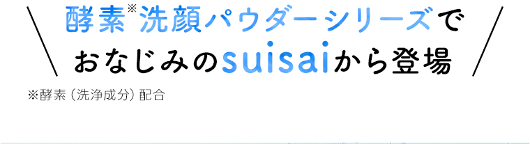 酵素洗顔パウダーシリーズでおなじみのsuisaiから登場