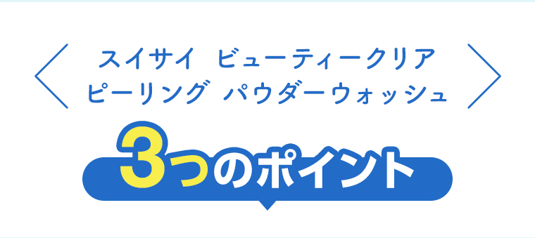 スイサイビューティークリアピーリングパウダーウォッシュ　3つのポイント 