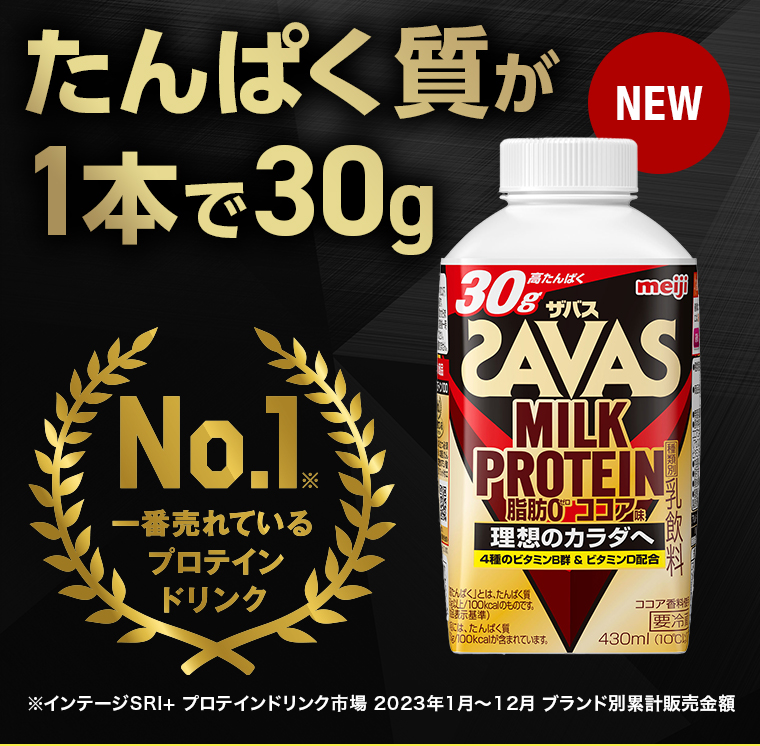 たんぱく質が1本で30g No.1.一番売れているプロテインドリンク