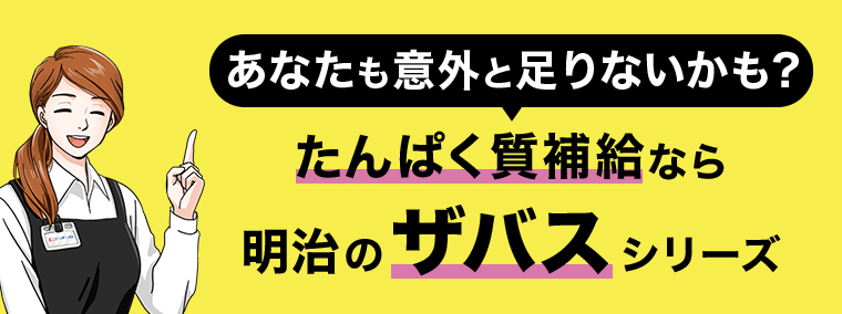 あなたも意外と足りないかも?たんぱく質補給なら明治のザバスシリーズ