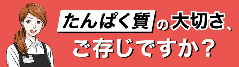 たんぱく質の大切さ、ご存じですか？