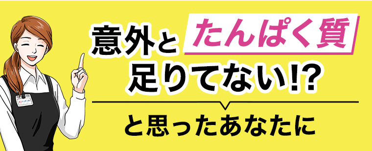 意外とたんぱく質足りてない!?と思ったあなたに