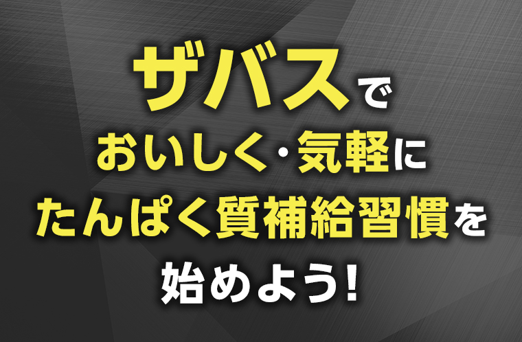ザバスでおいしく・気軽にたんぱく質補給習慣を始めよう!