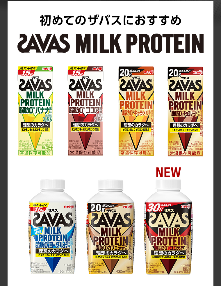 初めてのザバスにおすすめ SAVAS MILK PROTEIN