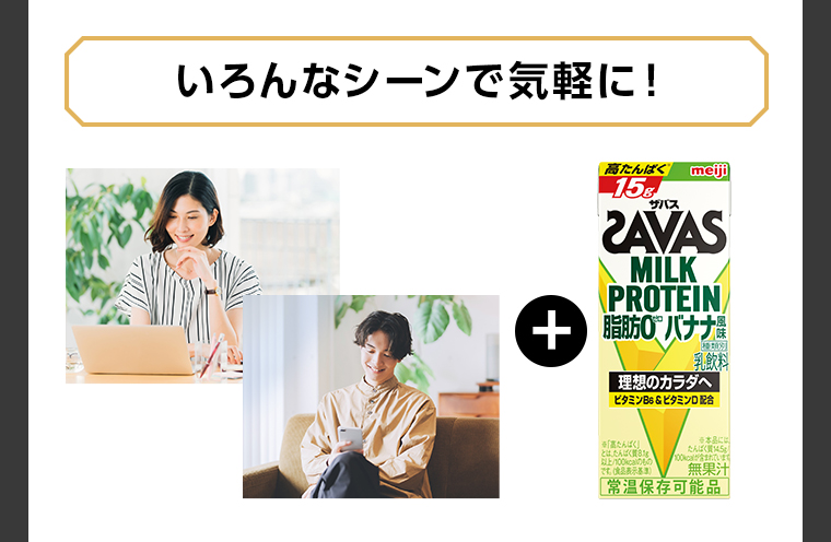 いろんなシーンで気軽に!