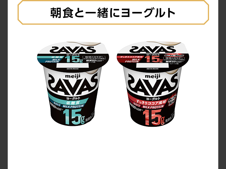 朝食と一緒にヨーグルト ザバスヨーグルト低糖質15g ザバスヨーグルト低糖質ココア風味15g