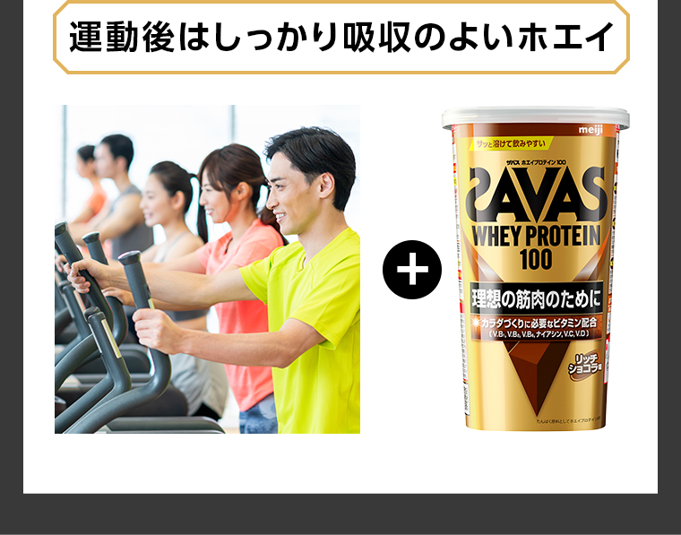 運動後はしっかり吸収のよいホエイ