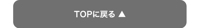 TOPに戻る