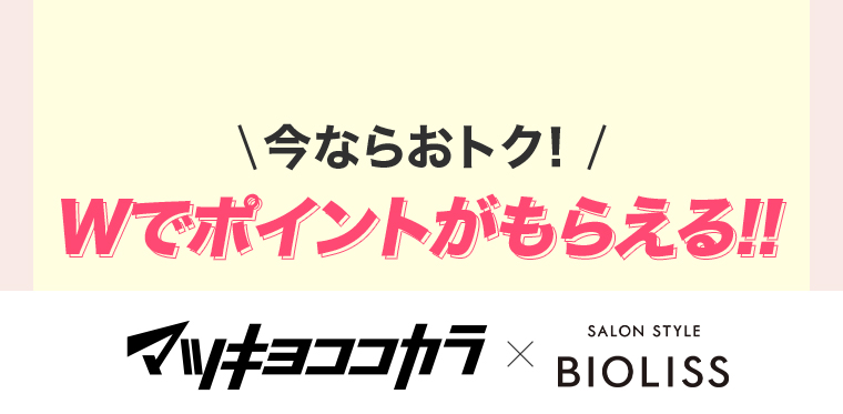 \今ならおトク! /Wでポイントがもらえる!!マツキヨココカラ × BIOLISS