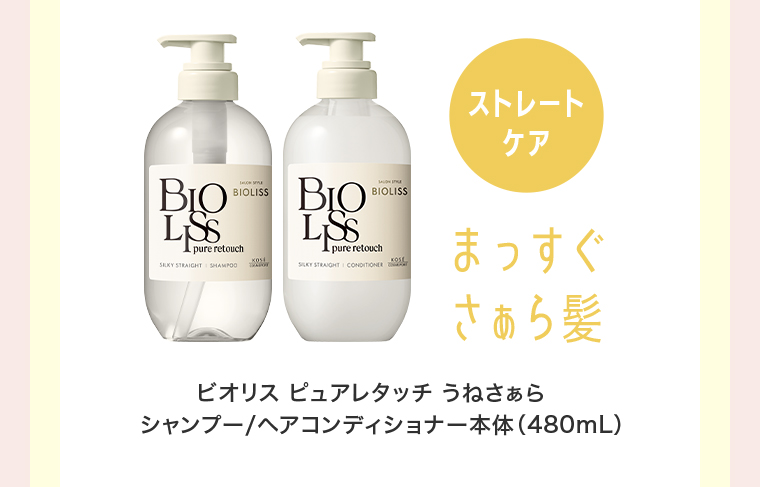 ストレートケア　ビオリス ピュアレタッチうねさあら シャンプー/ヘアコンディショナー本体(480mL)