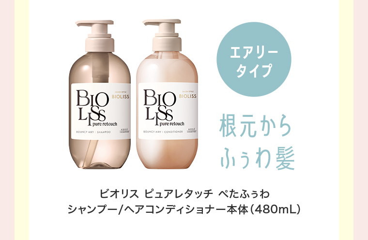 エアリータイプ　ビオリス ピュアレタッチ ぺたふうわ シャンプー/ヘアコンディショナー本体(480mL)