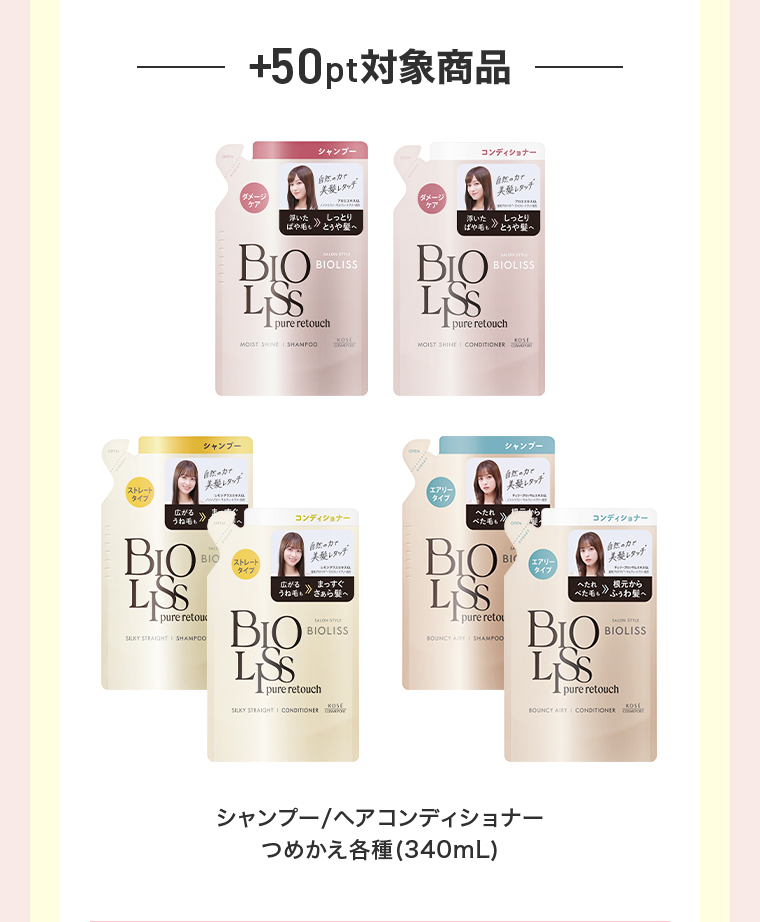 +50pt 対象商品　シャンプー/ヘアコンディショナーつめかえ各種 (340mL)