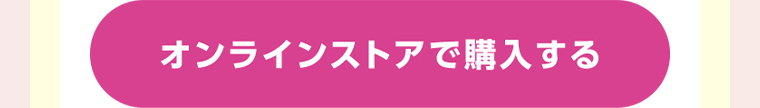 オンラインストアで購入する