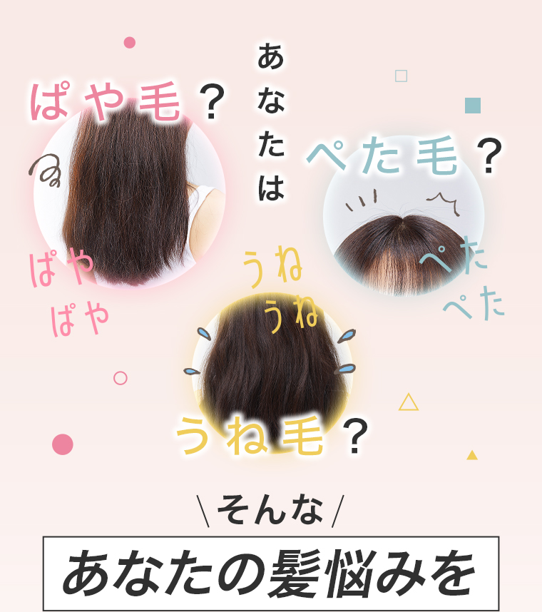 あなたはぱや毛? ぺた毛?うね毛?