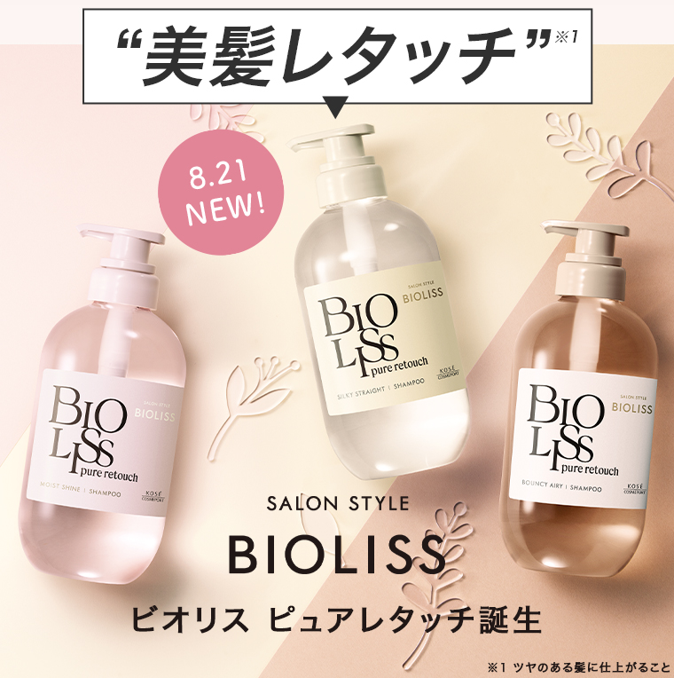 \そんな/あなたの髪悩みを美髪レタッチ　8.21 NEW! SALON STYLE BIO LISSビオリス ピュアレタッチ誕生 ※1 ツヤのある髪に仕上がること