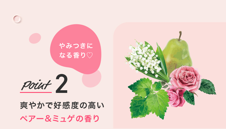 Point 2爽やかで好感度の高い ペアー&ミュゲの香り