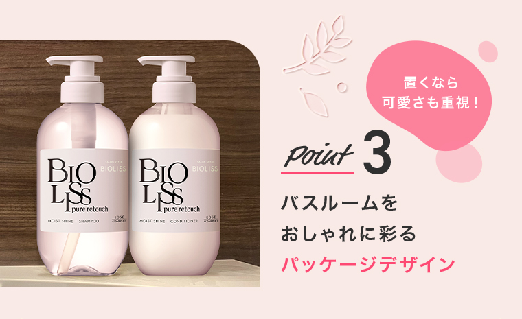Point3バスルームをおしゃれに彩るパッケージデザイン