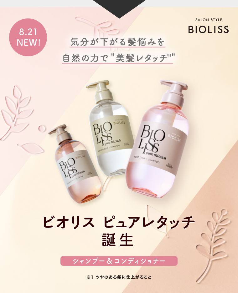 8.21 NEW!気分が下がる髪悩みを自然の力で 美髪レタッチ※ ビオリス ピュアレタッチ誕生　シャンプー&コンディショナー※1 ツヤのある髪に仕上がること