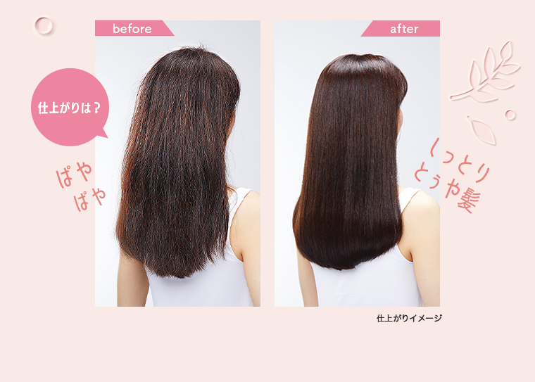 仕上がりは？before after