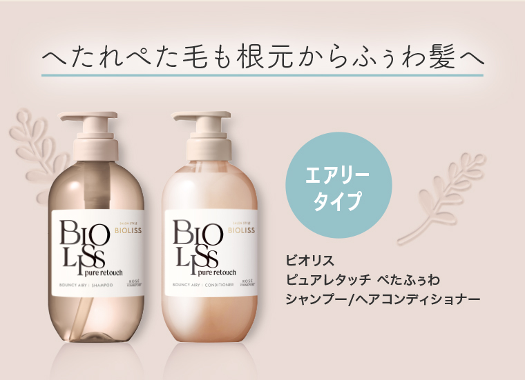 へたれぺた毛も根元からふうわ髪へ エアリータイプ ビオリス ピュアレタッチ ペたふうわ シャンプー/ヘアコンディショナー