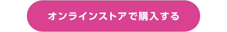 オンラインストアで購入する