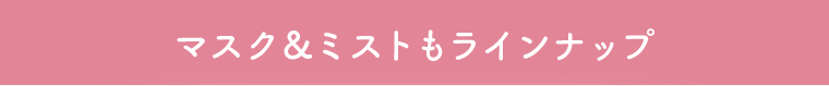 マスク&ミストもラインナップ