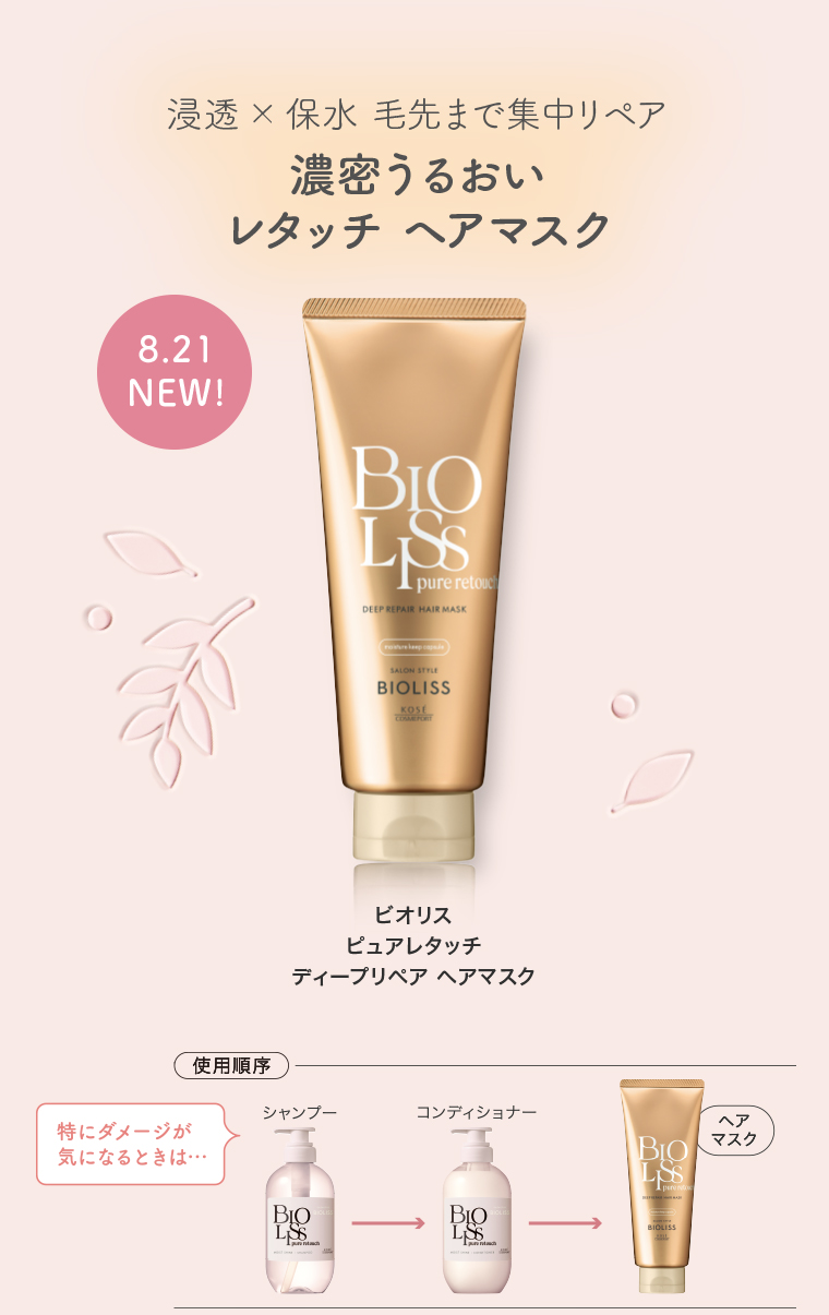 浸透 × 保水 毛先まで集中リペア　8.21NEW!濃密うるおいレタッチ ヘアマスク
                                        レト　ビオリス　ピュアレタッチディープリペア ヘアマスク　使用順序シャンプー
                                        コンディショナー　ヘアマスク