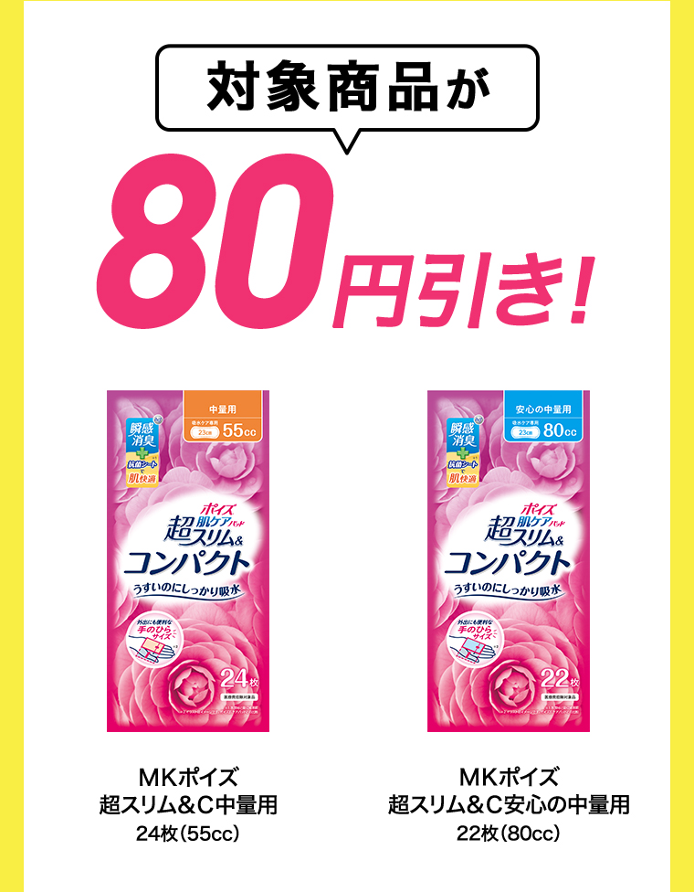 対象商品が80円引き! MKポイズ 超スリム&C中量用 24枚(55cc) MKポイズ 超スリム&C安心の中量用 22枚 (80cc) 