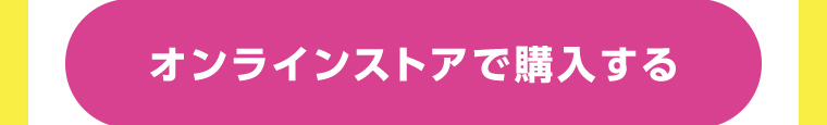 オンラインストアで購入する