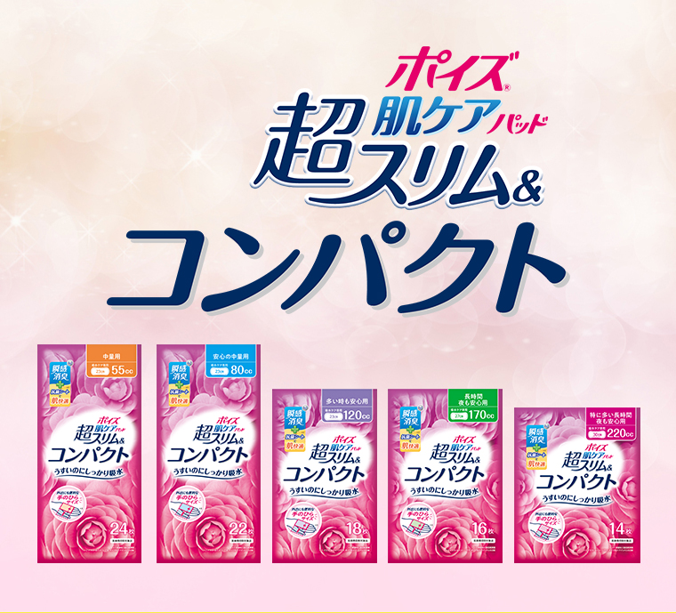 ポイズ肌ケアパッド超スリム コンパクト