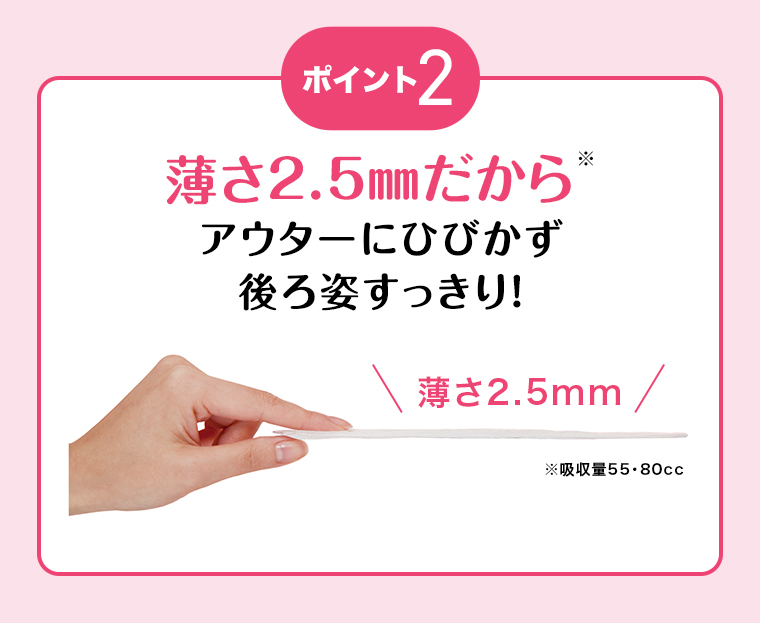 ポイント2 薄さ2.5mmだから アウターにひびかず後ろ姿すっきり！
