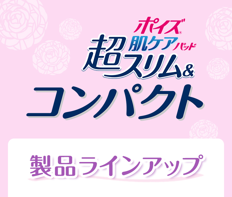 ポイズ肌ケアパッド超スリム＆コンパクト　製品ラインアップ