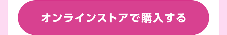オンラインストアで購入する