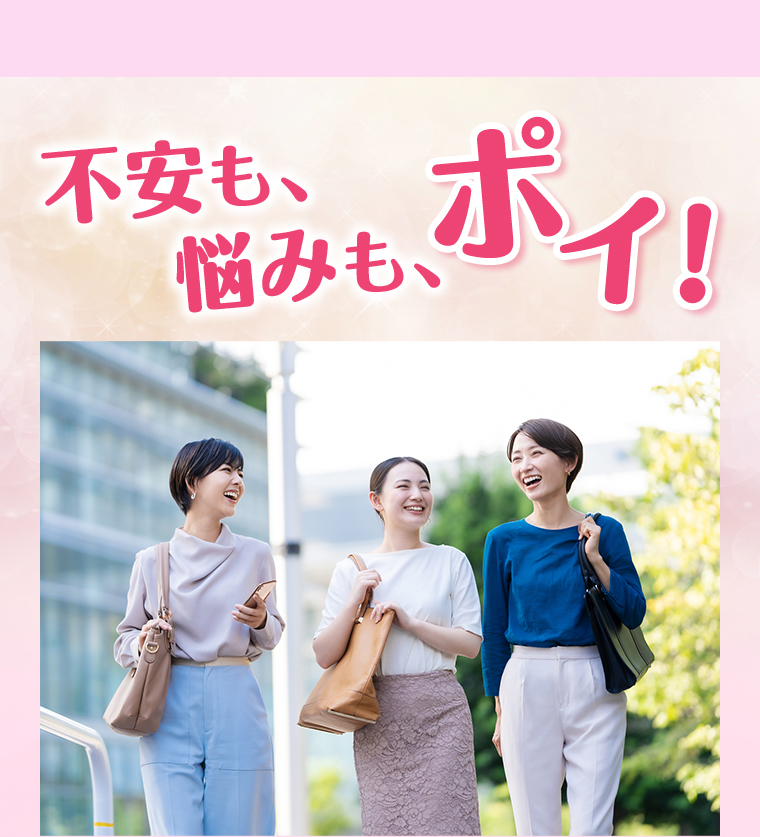 不安も、悩みも、ポイ！