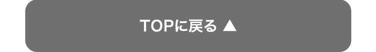 TOPに戻る