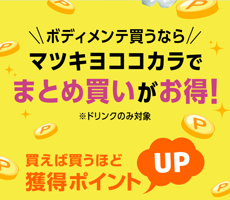 \ボディメンテ買うなら//マツキヨココカラでまとめ買いがお得！※ドリンクのみ対象 買えば買うほど獲得ポイントUP