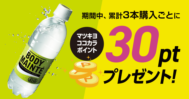 期間中、累計3本購入ごとにマツキヨココカラポイント30 ptプレゼント！