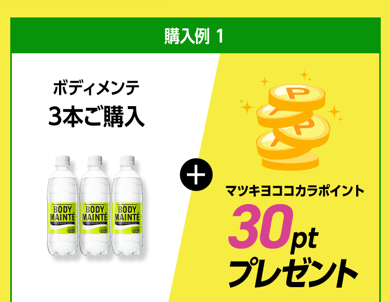 購入例 1 ボディメンテ3本ご購入 マツキヨココカラポイント30ptプレゼント