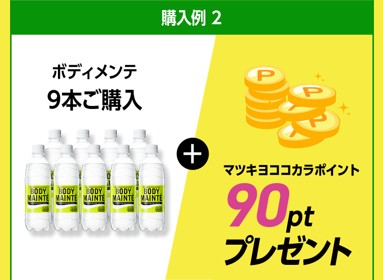購入例 2 ボディメンテ9本ご購入 マツキヨココカラポイント90ptプレゼント