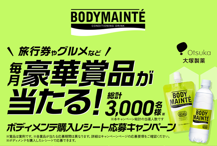 BODYMAINTÉ CONDITIONING DRINK＼旅行券やグルメなど/豪華賞品がたる！ポディメンテ購入レシート応募キャンペーン