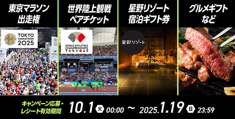 東京マラソン出走権 世界陸上観戦ペアチケット 星野リゾート宿泊ギフト券 グルメギフト キャンペーン応募・レシート有効期間 10.1火00:00~2025.1.19日23:59