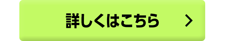 詳しくはこちら！
