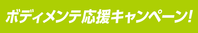 ボディメンテ応援キャンペーン！