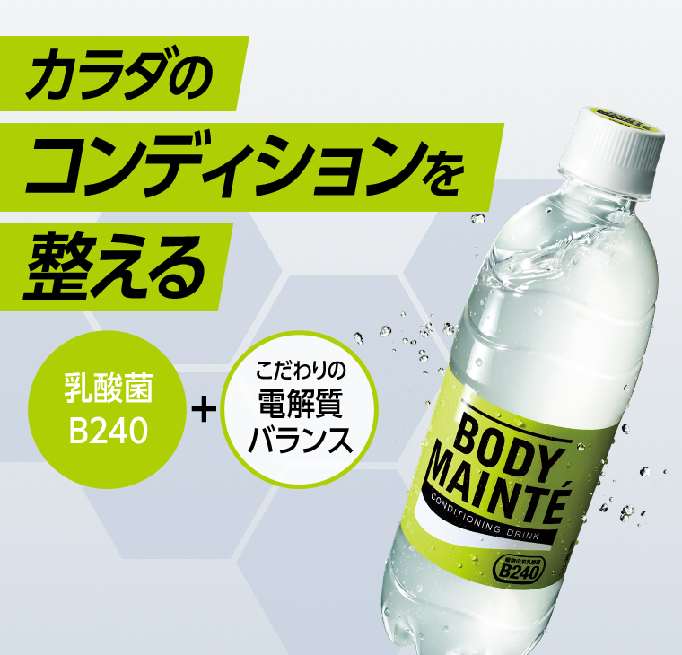 カラダのコンディションを整える 乳酸菌B240+こだわりの電解質バランス