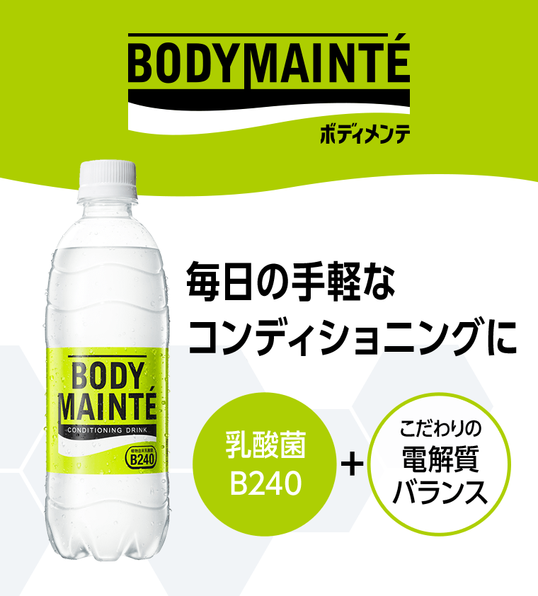 BODYMAINTE 毎日の手軽なコンディショニングに 乳酸菌B240+こだわりの電解質バランス
