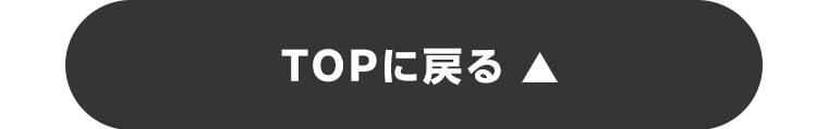 TOPに戻る